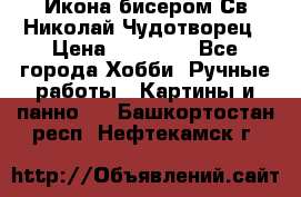 Икона бисером Св.Николай Чудотворец › Цена ­ 10 000 - Все города Хобби. Ручные работы » Картины и панно   . Башкортостан респ.,Нефтекамск г.